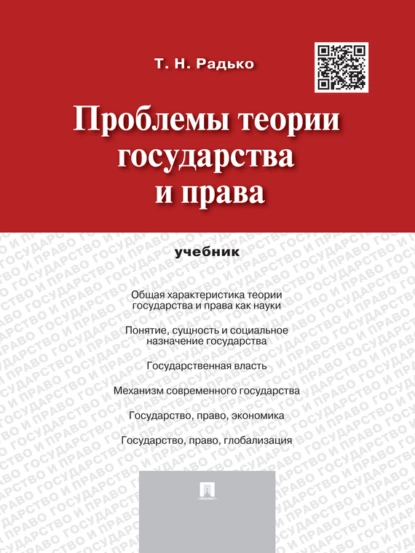 Обложка книги Проблемы теории государства и права. Учебник, Тимофей Николаевич Радько