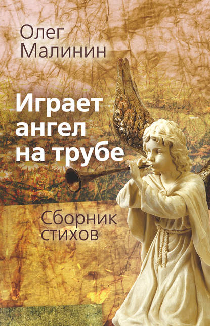 Олег Малинин — Играет ангел на трубе. Сборник стихов