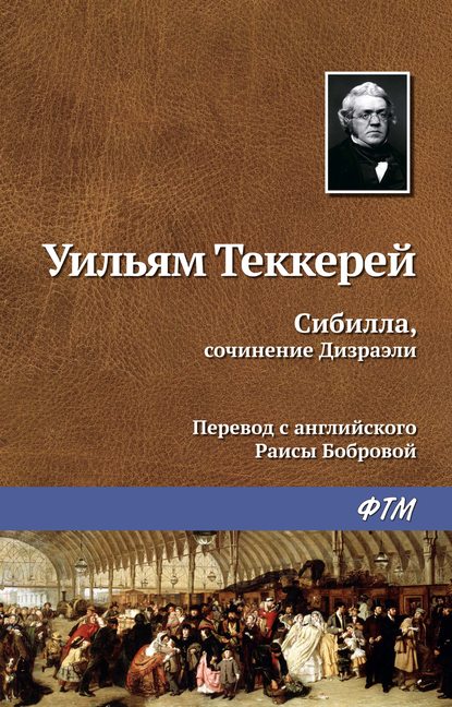 Уильям Мейкпис Теккерей - Сибилла, сочинение Дизраэли