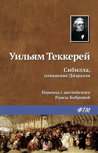 Обложка книги Сибилла, сочинение Дизраэли, Уильям Мейкпис Теккерей