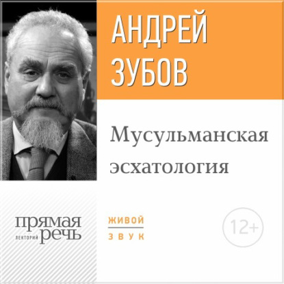 Андрей Зубов — Лекция «Мусульманская эсхатология»