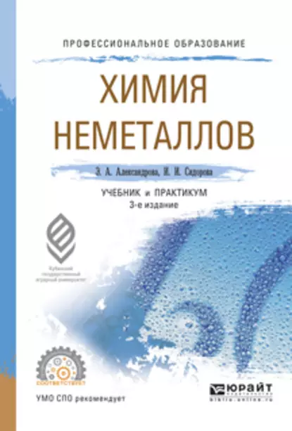 Обложка книги Химия неметаллов 3-е изд., испр. и доп. Учебник и практикум для СПО, Ирина Ивановна Сидорова