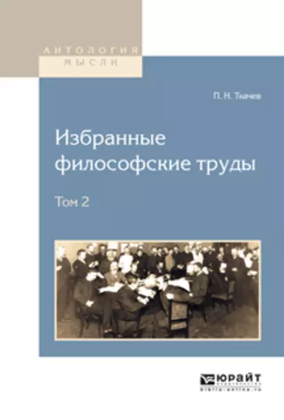 Обложка книги Избранные философские труды в 2 т. Том 2, Петр Никитич Ткачев