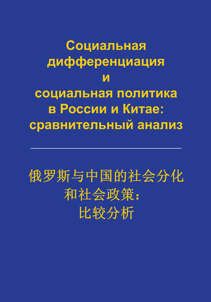 Сборник статей - Социальная дифференциация и социальная политика в России и Китае: сравнительный анализ