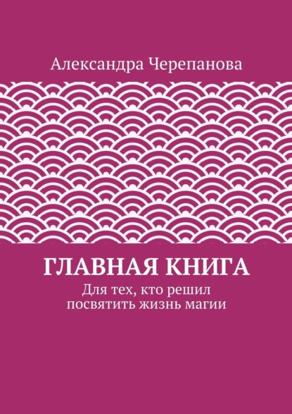 Александра Черепанова — Главная книга. Для тех, кто решил посвятить жизнь магии