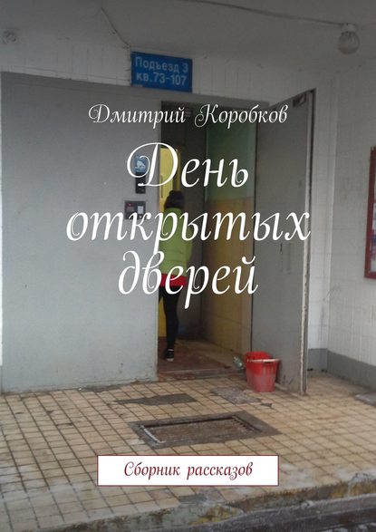 Дмитрий Коробков - День открытых дверей. Сборник рассказов