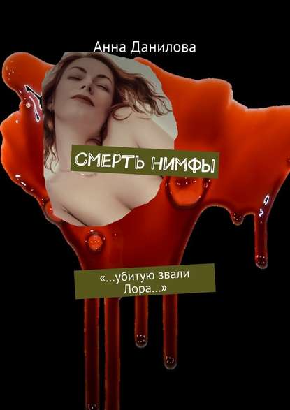 Анна Данилова — Смерть нимфы. «…Убитую звали Лора…»