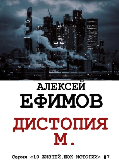 Обложка книги Дистопия М., Алексей Ефимов