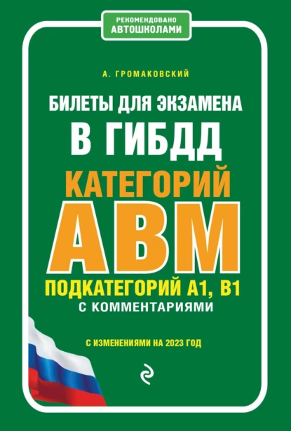 Обложка книги Билеты для экзамена в ГИБДД категорий А, В, M, подкатегорий A1, B1 с комментариями (с изменениями на 2023 год), Алексей Громаковский