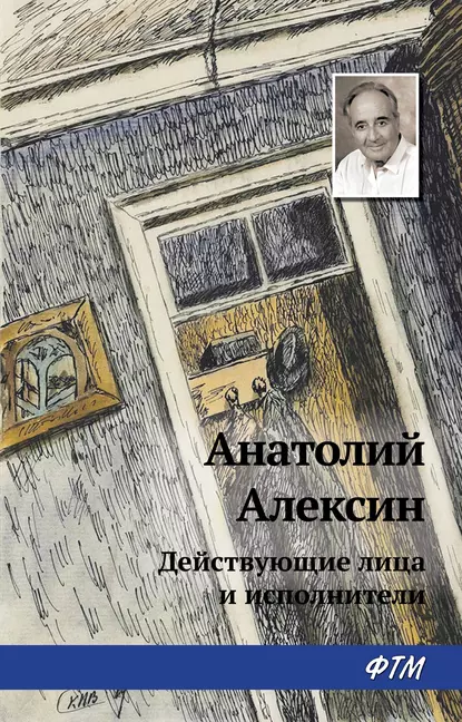 Обложка книги Действующие лица и исполнители, Анатолий Алексин