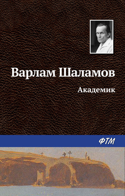 Варлам Шаламов — Академик