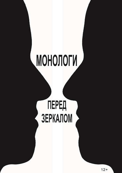 Виктор Королев - Монологи перед зеркалом (сборник)