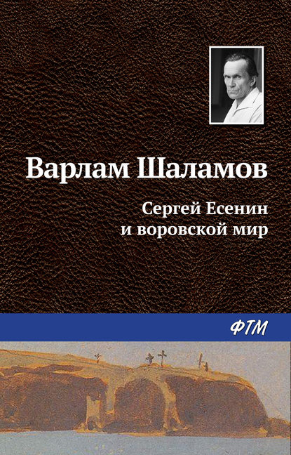 Варлам Шаламов — Сергей Есенин и воровской мир