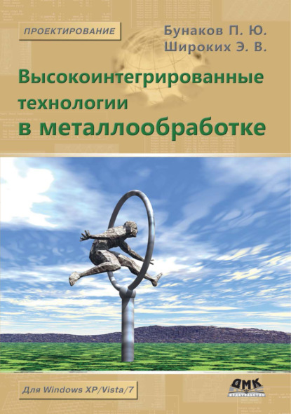 П. Ю. Бунаков - Высокоинтегрированные технологии в металлообработке