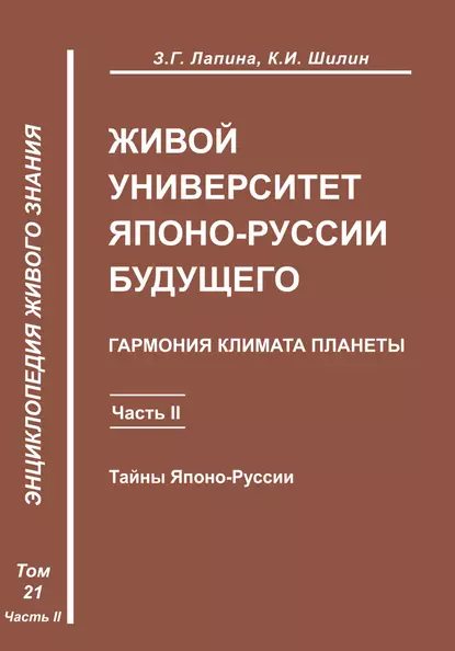 Обложка книги Живой университет Японо-Руссии будущего. Часть 2, З. Г. Лапина