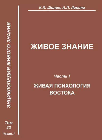 Обложка книги Живое знание. Часть I. Живая психология Востока, К. И. Шилин