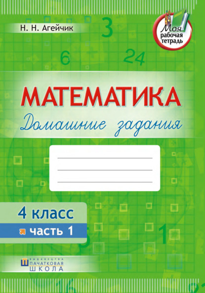 Наталья Агейчик - Математика. Домашние задания. 4 класс. Часть 1