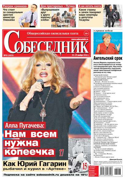 

Собеседник 43-2016