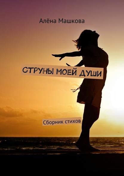 Алёна Машкова — Струны моей души. Сборник стихов