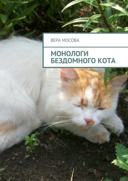 Вера Евгеньевна Мосова - Монологи бездомного кота