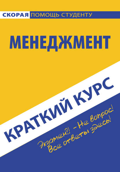 Менеджмент (Коллектив авторов). 2015г. 