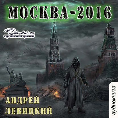 

Москва-2016