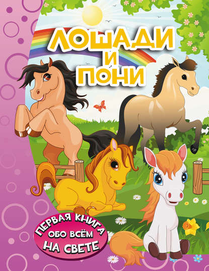 Лошади и пони - И. Г. Барановская