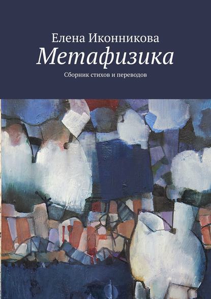 Елена Иконникова — Метафизика. Сборник стихов и переводов