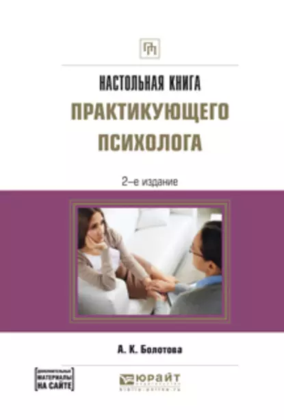 Обложка книги Настольная книга практикующего психолога 2-е изд., испр. и доп. Практическое пособие, Алла Константиновна Болотова