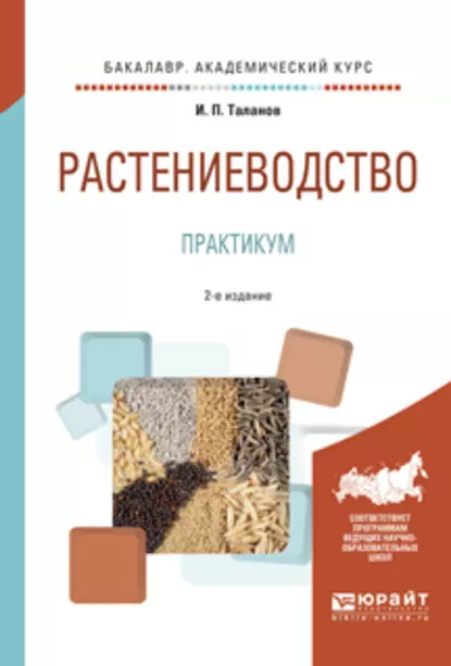 Обложка книги Растениеводство. Практикум 2-е изд., испр. и доп. Учебное пособие для академического бакалавриата, Иван Павлович Таланов