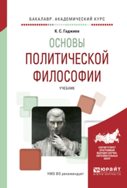 Камалудин Серажудинович Гаджиев - Основы политической философии. Учебник для академического бакалавриата