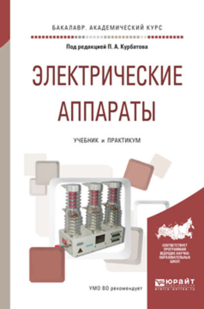 Валерий Ефимович Райнин - Электрические аппараты. Учебник и практикум для академического бакалавриата