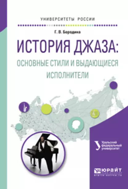 Обложка книги История джаза: основные стили и выдающиеся исполнители. Учебное пособие для вузов, Геннадий Дмитриевич Сахаров