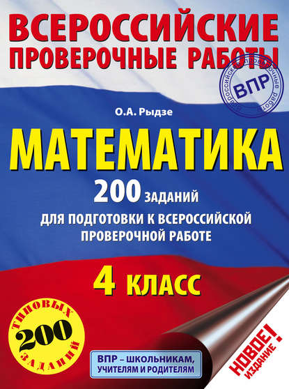О. А. Рыдзе — Математика. 200 заданий для подготовки к Всероссийской проверочной работе. 4 класс