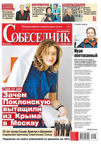 

Собеседник 45-2016