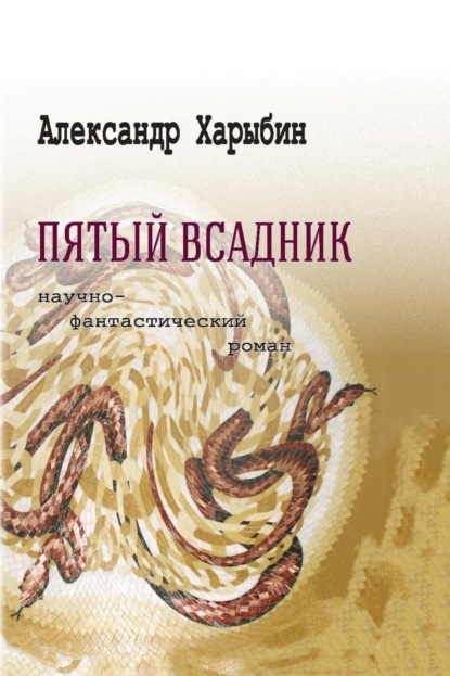 Пятый всадник (Александр Харыбин). 2016г. 