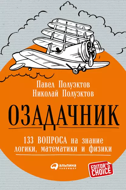 Обложка книги Озадачник: 133 вопроса на знание логики, математики и физики, Николай Полуэктов