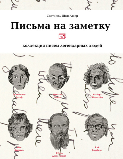 Группа авторов - Письма на заметку