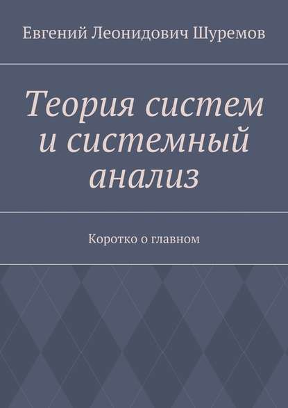 Евгений Леонидович Шуремов - Теория систем и системный анализ. Коротко о главном