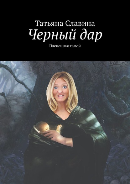 Татьяна Славина — Черный дар. Плененная тьмой
