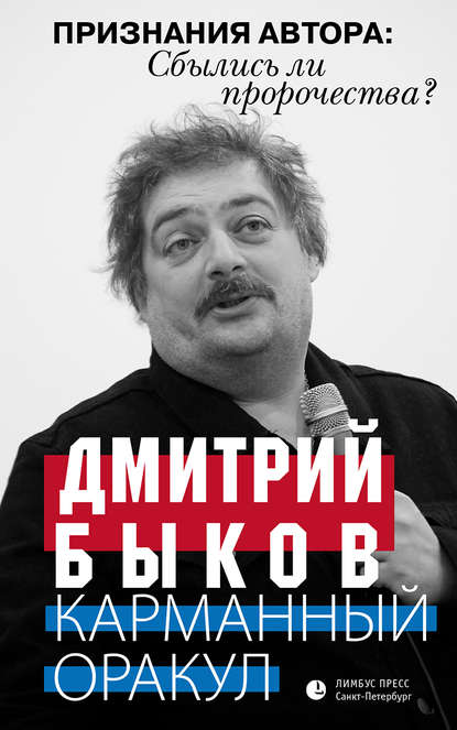 Дмитрий Львович Быков - Карманный оракул (сборник)