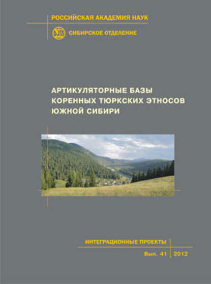 Коллектив авторов - Артикуляторные базы тюркских этносов Южной Сибири