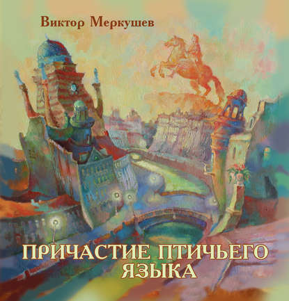 Виктор Меркушев — Причастие птичьего языка (сборник)