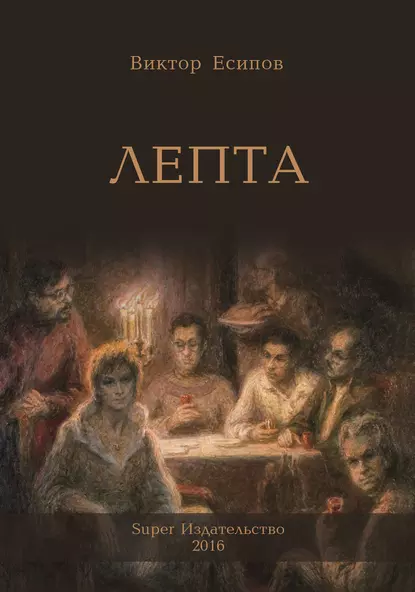 Обложка книги Лепта, В. М. Есипов (Вогман)