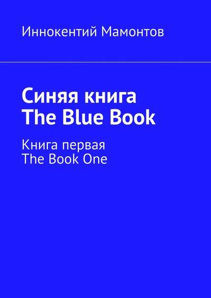 Иннокентий Мамонтов — Синяя книга. The Blue Book. Книга первая. The Book One