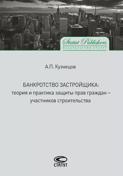 Обложка книги Банкротство застройщика. Теория и практика защиты прав граждан – участников строительства, Алексей Кузнецов