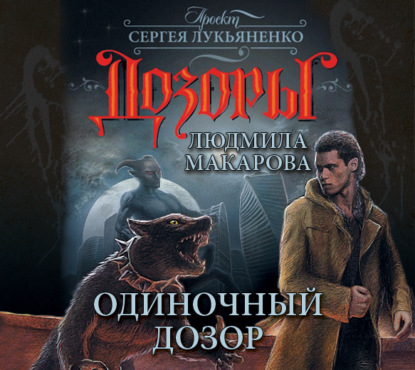 Аудиокнига Одиночный Дозор ISBN 