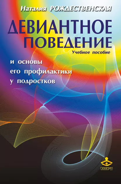 Обложка книги Девиантное поведение и основы его профилактики у подростков. Учебное пособие, Н. А. Рождественская