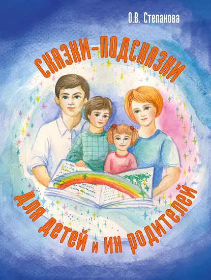 Обложка книги Сказки-подсказки для детей и их родителей, Оксана Степанова