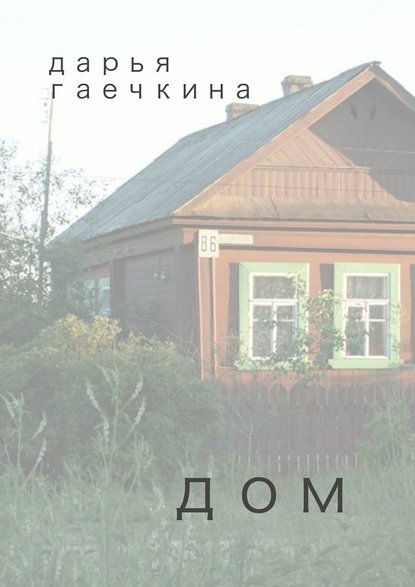 Дарья Гаечкина — Дом. Сборник миниатюр